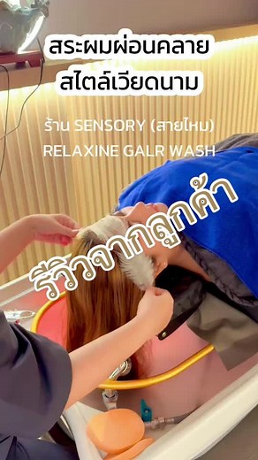 สระผม พิกัด สายไหม #สระผมผ่อนคลาย