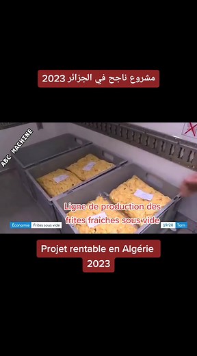 #algeria #algerie #استثمار #مشروع #الجزائر #tiktok #foryou #foryourpage #machine #sousvide #frite Production des frites fraîches sous vide انتاج البطاطا فريت الطازجة سوفيد
