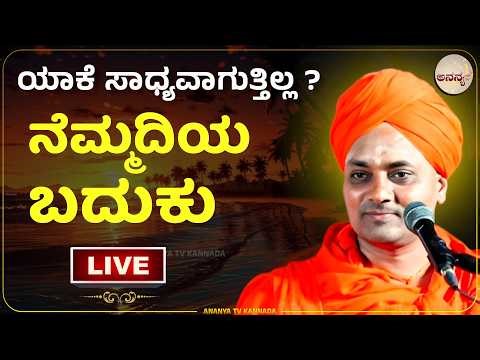 🔴LIVE | Sri Gavisiddeshwara swamiji pravachana | Ananya tv💗
