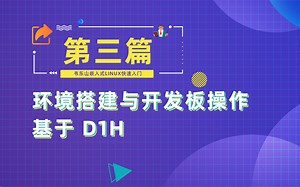 【第3篇】环境搭建与开发板操作(D1H)