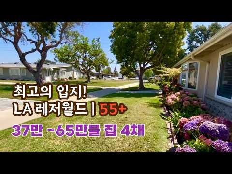 Best Location in LA / Seal Beach Leisure World 55+ / Neighborhood & Local Area Tour / 4 Beautiful...