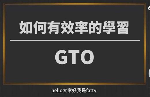 03.如何有效率的學習 GTO