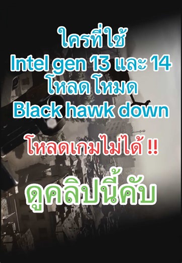ติดตั้ง Intel XTU สำหรับ Delta Force Black Hawk Down