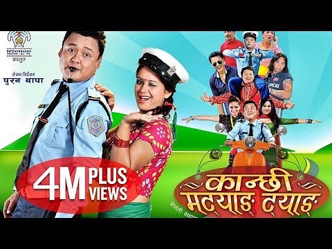 Kanchhi Matyang Tyang | New Nepali Comedy Movie Ft. Jayakisan Basnet, Puran Thapa, Sarika KC