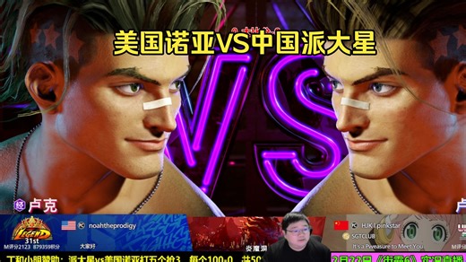 2月22日街霸6第1场 美国诺亚VS中国派大星