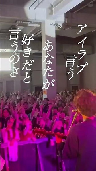 アイラブ言う #邦ロック #バンド #ライブ #忘れらんねえよ