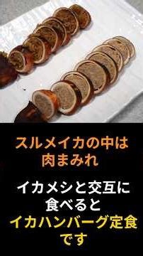 イカに詰めた！肉もスルメイカに詰めて丸ごと焼き上げるイカハンバーグ定食です。＃スルメイカ#ハンバーグ #まいにちごはん #料理＃イカメシ＃イチマル食堂＃コンベクションオーブン