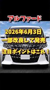 The Alphard will be released on June 3rd, 2026, with some minor improvements. We'll explain the k...