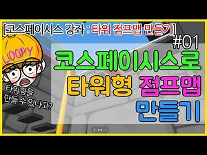 [코스페이시스 코딩 강좌] 타워 점프맵 만들기 Part01, 새로운 오브젝트 활용, 가상현실 게임만들기