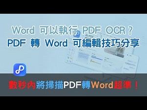 Word 可以執行 PDF OCR？| 快速將 PDF 轉 Word 可編輯文件技巧 | 數秒內將掃描 PDF 轉 Word 超準！