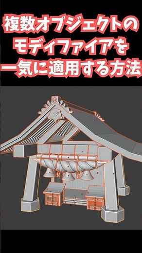 【blender】複数オブジェクトのモディファイアを一気に適用する方法！モディファイアがたくさんついてる場合でも一発で適用可能！【Tips】 #shorts #blender初心者