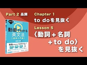 2-1-5 〈動詞＋名詞＋to do〉を見抜く／『大学入試 Basic Lecture 動画でわかる英文法［読解入門編］』