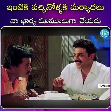 ఇంటికి వచ్చినోళ్ళకి మర్యాదలు నా భార్య మామూలుగా చేయదు.| iDream South Movies