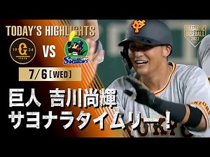 【ハイライト・7/6】巨人・吉川尚サヨナラタイムリー！首位ヤクルトに2連勝【巨人×ヤクルト】