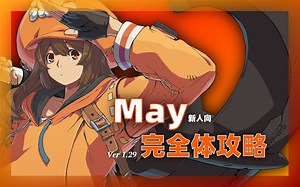 【GGST/攻略】改版后只能当痛苦海豚人？May新人向完全教学！