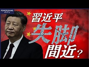 【中国崩壊】習近平、失脚間近？政権内で起きている3つの異変…