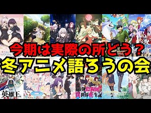 2023冬アニメを語ろうの会【初動評価】【転生王女、ニーアオートマタ、とんでもスキル、もういっぽん、お兄ちゃんはおしまい！】