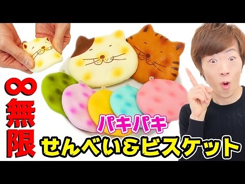 ∞無限パキパキせんべい&ビスケットを入手！！