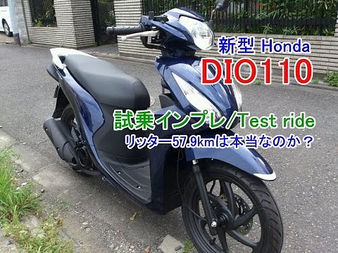 【新型 Honda DIO110/試乗インプレッション速報/Test ride/Test drive】 新型アドレス110とはどっちが速い？旧型DIO110/PCX/シグナスとは何処が違うのか？