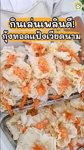 Vietnamese fried shrimp recipe, delicious, easy to make, and very enjoyable to eat 👏🏻🍤 #food #coo...