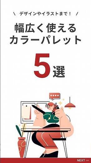 デザインやイラストにも！幅広く使えるカラーパレット5選 #webデザイン #チラシ #カラーパレット