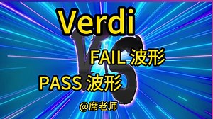 【席老师】【Verdi】Verdi 如何使用两个波形对比高效debug【芯片】【芯片设计】【芯片验证】【新思】【EDA】