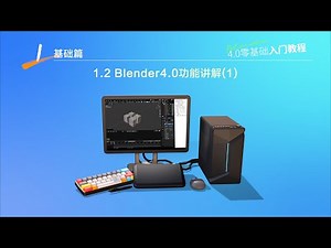 【基礎篇】1.2 Blender4.0功能講解（1）