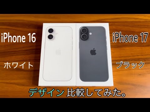 iPhone17 ( ブラック ) & iPhone16 ( ホワイト ) 簡単にデザイン比較してみた。
