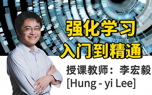 【李宏毅】2025年最新的强化学习（RL）系列课程！花1小时就能完全入门强化学习，导师不教你的，李教授亲自教会你！人工智能|机器学习|强化学习