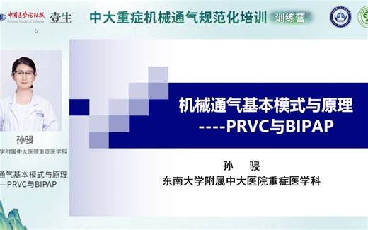 11.孙骎-机械通气模式PRVC与BIPAP（搬运 自用）