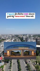 Surat is all set to become the Trading Gateway of India! A massive master plan has been rolled out to develop the Surat Economic Region. Inspired by China’s Guangzhou, a high-speed rail zone will house a large-scale B2B “Bharat Bazaar,” while a Dubai-like B2C market will come up in the Dream City area, covering over 2,300 acres. This visionary project aims to boost trade, business, and global connections from Surat. An RFP tender has already been prepared by the Surat Municipal Corporation, and 