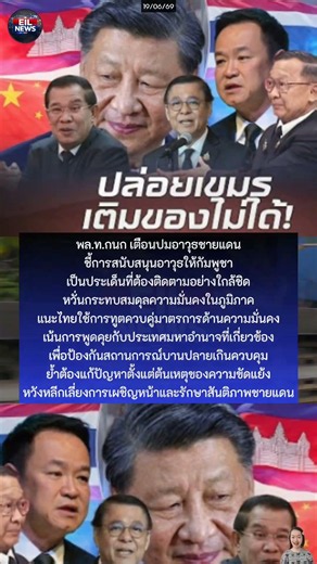 พล.ท.กนก เตือนปมoาวุธชายแดนชี้การสนับสนุนoาวุธให้กัมพูชาเป็นประเด็นที่ต้องติดตามอย่างใกล้ชิดหวั่น