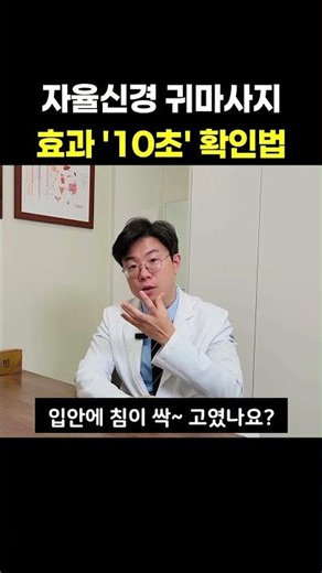 귀 마사지 효과 10초 확인법 | 침 고이면 부교감신경 성공 신호 #귀마사지 #자율신경 #부교감신경 #미주신경자극 #스트레스해소법