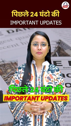 पिछले 24 घंटे की IMPORTANT UPDATES 🤔|​⁠​⁠​​⁠ ‪@KD_LIVE‬ #viral #dailynewsanalysis #currentaffairs