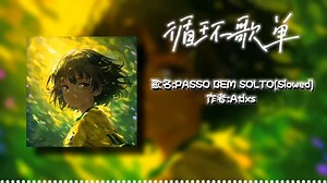 【循环歌单】‖《PASSO BEM SOLTO(Slowed)》— Atlxs (巴西Funk/击杀の小曲)