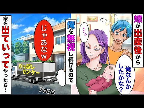 【漫画】嫁が出産後になぜか俺を無視し続けるので、黙って引っ越してやった結果www【スカッとする話】【マンガ動画】