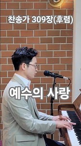 찬송가 309장, (후렴) 예수의 사랑 #찬송가 #피아노 #반주 #찬양 #경찰선교목사 #음악목사 #마포은석교회