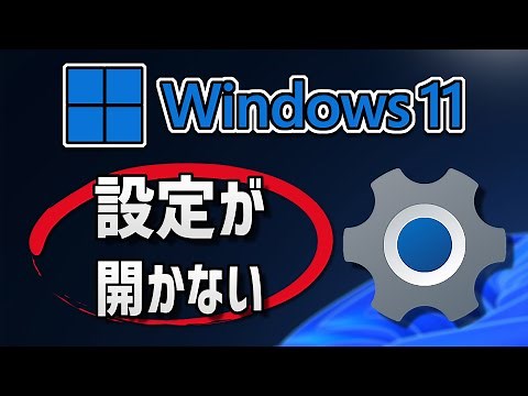 Windows 11で設定が開かない– 対処法