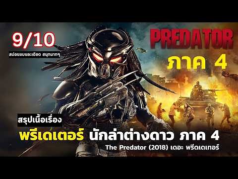 สปอยหนัง The Predator 2018 ภาค 4 | นักล่าต่างดาวพรีเดเตอร์ มหากาฬ พรีเดเตอร์ ภาค 4