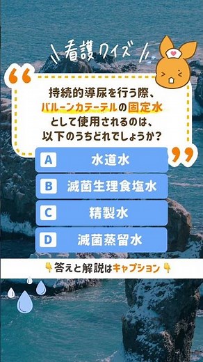 Q.持続的導尿を行う際、バルーンカテーテルの固定水として使用されるのは、以下のうちどれでしょうか？