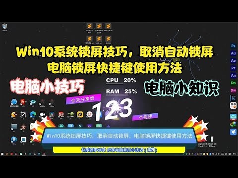 Win10系统锁屏技巧，取消自动锁屏，电脑锁屏快捷键使用方法