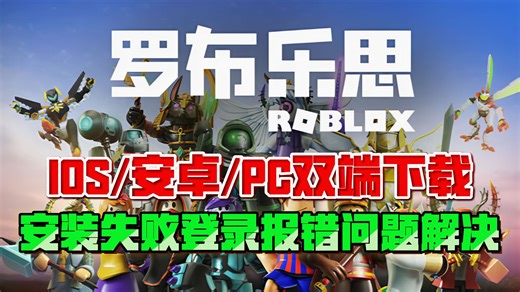 手把手教你下载ROBLOX国际服：电脑/手机双端安装 安装失败/登录常见报错解决方法