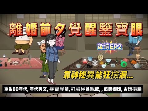 後續EP2【年代动画丨離婚前夕覺醒鑒寶眼】親人算計、名門針對？她靠眼力識破古玩贗品，全場震驚....｜ 年代爽文，鑒寶異能，古玩撿漏 #沙雕剧情 #animation #動漫 #穿越 #搞笑 #短剧