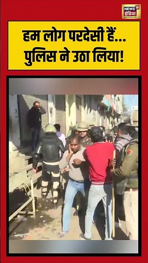 हम लोग परदेसी हैं...पुलिस ने उठा लिया! #breakingnews #viralnews #viralvideo #shorts