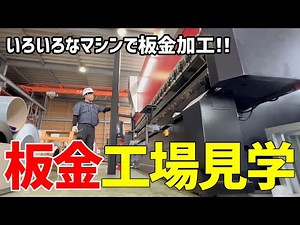 【工場見学】板金屋さんの工場に潜入！板金屋さんどんな仕事？【懸樋大学】