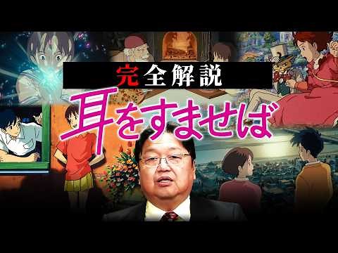 【耳をすませば】完全解説総まとめ【 岡田斗司夫 切り抜き サイコパス 作業用 睡眠用 ジブリ カントリーロード】