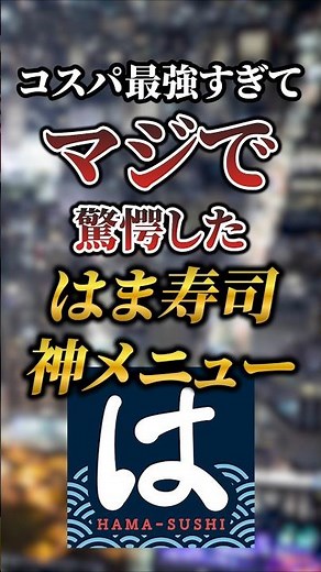 コスパ最強すぎてマジで驚愕したはま寿司の神メニュー7選 #おすすめ #グルメ #寿司