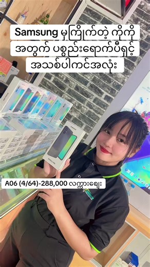 #samsung #samsunga06 #ဖုန်းလက်ကားဖြန်ချီရေး #ရန်ကုန်ဖုန်းရောင်းဝယ်ရေး #ဒီတစ်ပုဒ်တော့fypပေါ်ရောက်ချင်တယ် @Oo Oo Poppi Mobile Wholesale