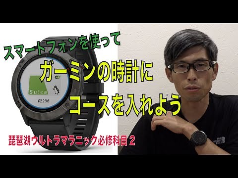 スマホでガーミンのランニングウォッチにデータを入れる