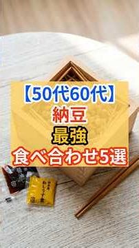 【60代の健康】いつもの納豆が劇的に変わる！最強の食べ合わせ5選 #納豆 #納豆レシピ #健康